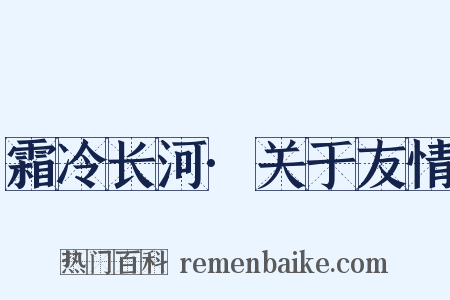 霜冷长河·关于友情是什么意思的图片